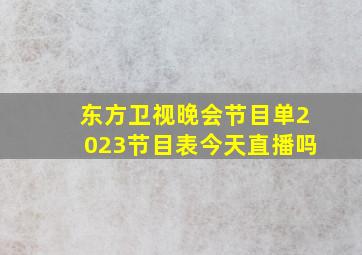 东方卫视晚会节目单2023节目表今天直播吗