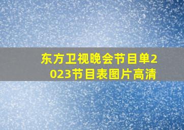 东方卫视晚会节目单2023节目表图片高清