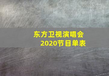 东方卫视演唱会2020节目单表