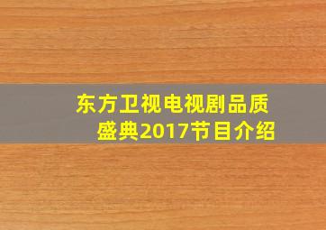 东方卫视电视剧品质盛典2017节目介绍