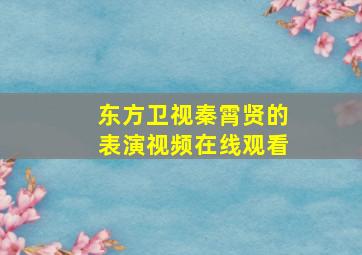 东方卫视秦霄贤的表演视频在线观看