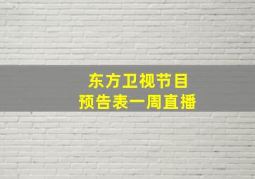 东方卫视节目预告表一周直播