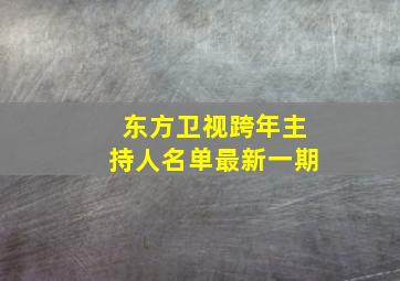 东方卫视跨年主持人名单最新一期