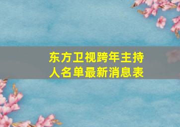 东方卫视跨年主持人名单最新消息表