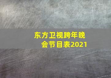 东方卫视跨年晚会节目表2021