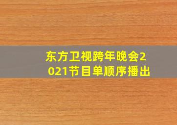 东方卫视跨年晚会2021节目单顺序播出