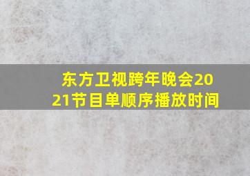 东方卫视跨年晚会2021节目单顺序播放时间