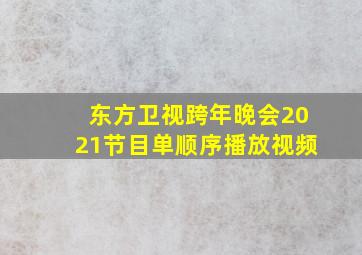 东方卫视跨年晚会2021节目单顺序播放视频