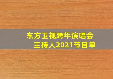 东方卫视跨年演唱会主持人2021节目单