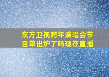 东方卫视跨年演唱会节目单出炉了吗现在直播