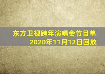 东方卫视跨年演唱会节目单2020年11月12日回放