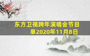 东方卫视跨年演唱会节目单2020年11月8日