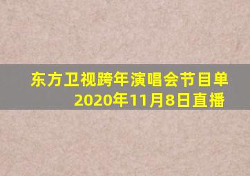 东方卫视跨年演唱会节目单2020年11月8日直播