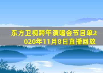 东方卫视跨年演唱会节目单2020年11月8日直播回放