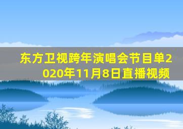 东方卫视跨年演唱会节目单2020年11月8日直播视频