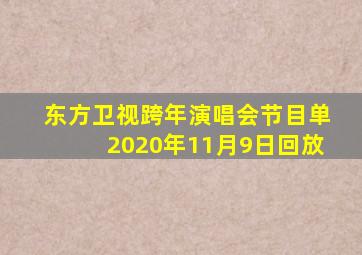 东方卫视跨年演唱会节目单2020年11月9日回放