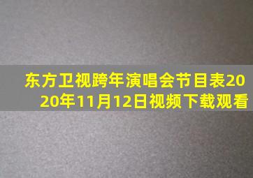 东方卫视跨年演唱会节目表2020年11月12日视频下载观看