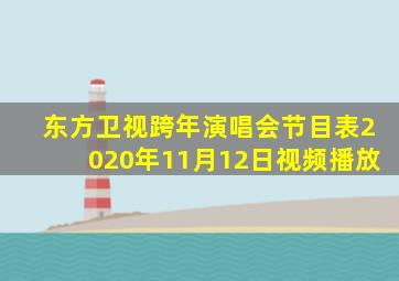 东方卫视跨年演唱会节目表2020年11月12日视频播放