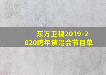 东方卫视2019-2020跨年演唱会节目单