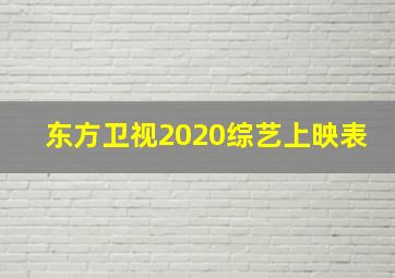 东方卫视2020综艺上映表