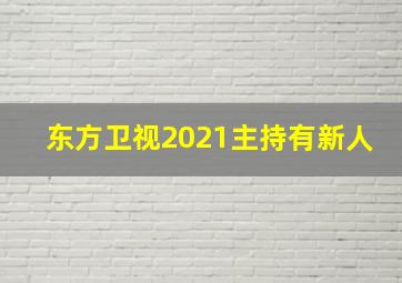 东方卫视2021主持有新人