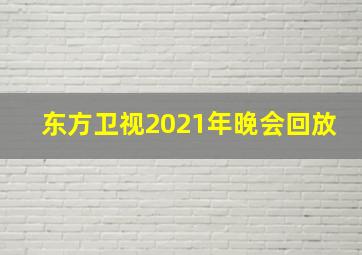 东方卫视2021年晚会回放