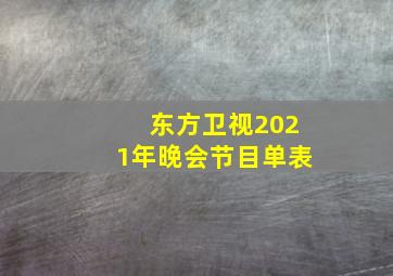 东方卫视2021年晚会节目单表