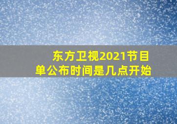 东方卫视2021节目单公布时间是几点开始