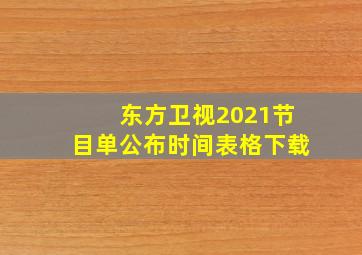 东方卫视2021节目单公布时间表格下载