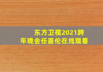 东方卫视2021跨年晚会任嘉伦在线观看