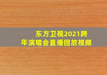 东方卫视2021跨年演唱会直播回放视频