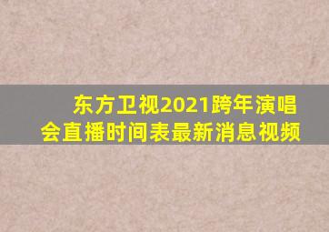 东方卫视2021跨年演唱会直播时间表最新消息视频