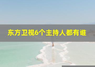 东方卫视6个主持人都有谁