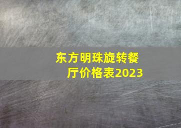 东方明珠旋转餐厅价格表2023