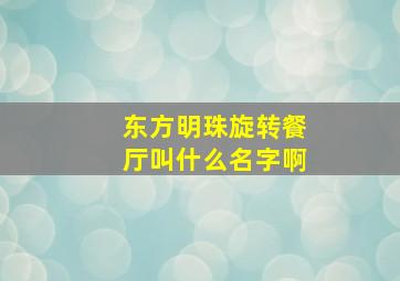 东方明珠旋转餐厅叫什么名字啊