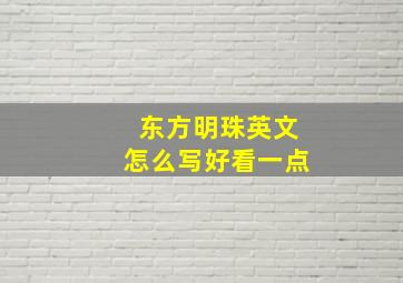 东方明珠英文怎么写好看一点