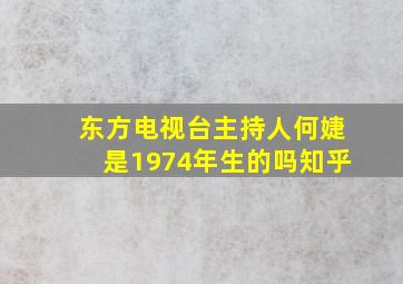 东方电视台主持人何婕是1974年生的吗知乎