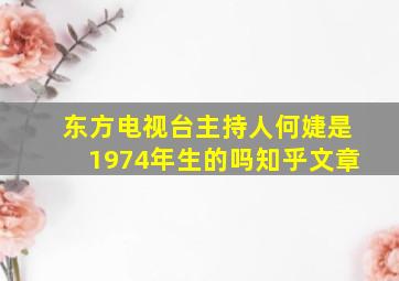 东方电视台主持人何婕是1974年生的吗知乎文章