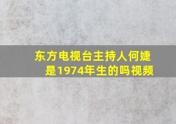 东方电视台主持人何婕是1974年生的吗视频