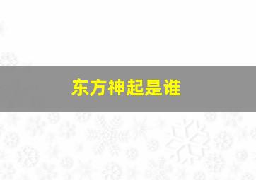 东方神起是谁