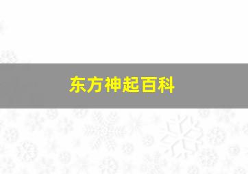 东方神起百科