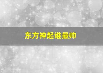 东方神起谁最帅