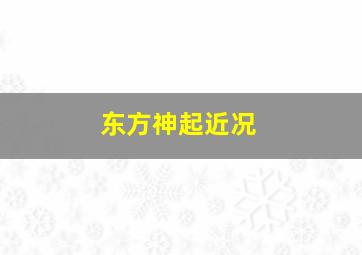 东方神起近况