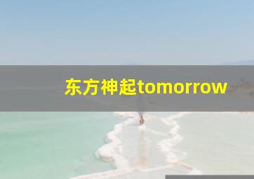 东方神起tomorrow