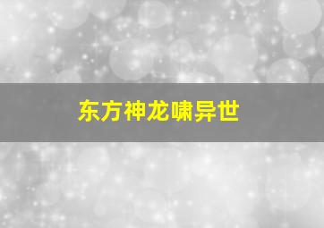 东方神龙啸异世