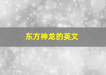 东方神龙的英文