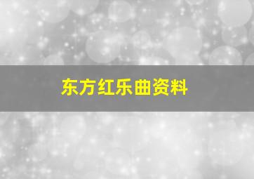 东方红乐曲资料