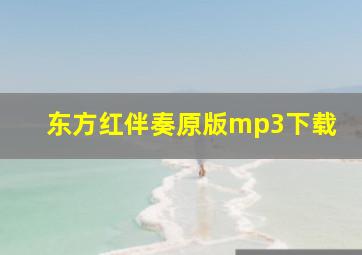 东方红伴奏原版mp3下载