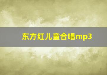 东方红儿童合唱mp3