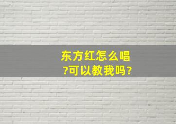 东方红怎么唱?可以教我吗?